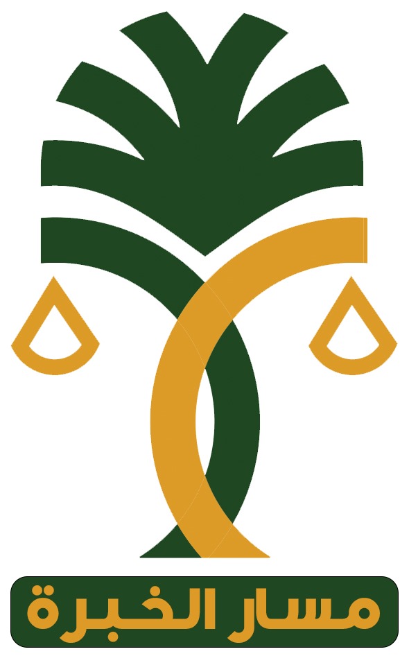  شركة مسار الخبرة للمحاماة والاستشارات القانونية 