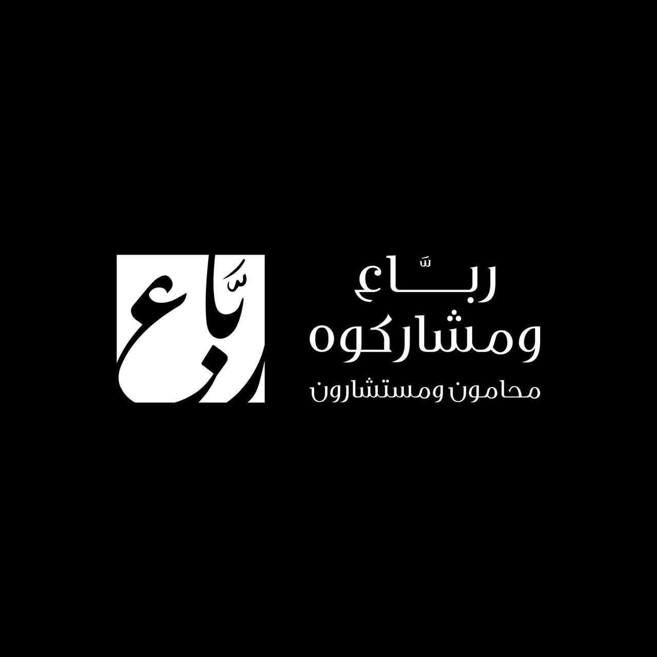  شركة عبدالرحمن سالم بن رباع وحذيفة عبدالله باحداد محامون ومستشارون 
