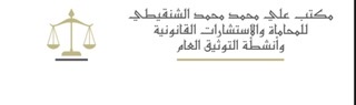  مكتب علي محمد محمد الشنقيطي للمحاماة والاستشارات القانونية 