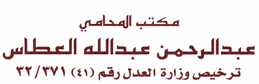  مكتب عبدالرحمن عبدالله سالم العطاس للمحاماة والاستشارات القانونية 