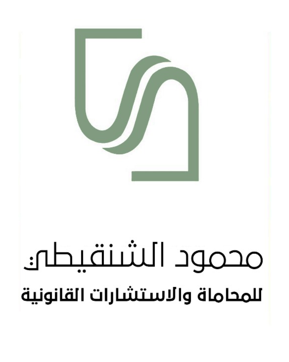  مكتب محمود محمد الحافظ الشنقيطي للمحاماة والاستشارات القانونية 