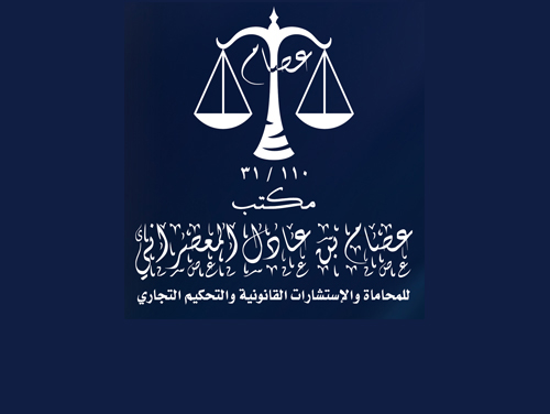  مكتب عصام بن عادل بن احمد المعصراني للمحاماة والاستشارات القانونية 