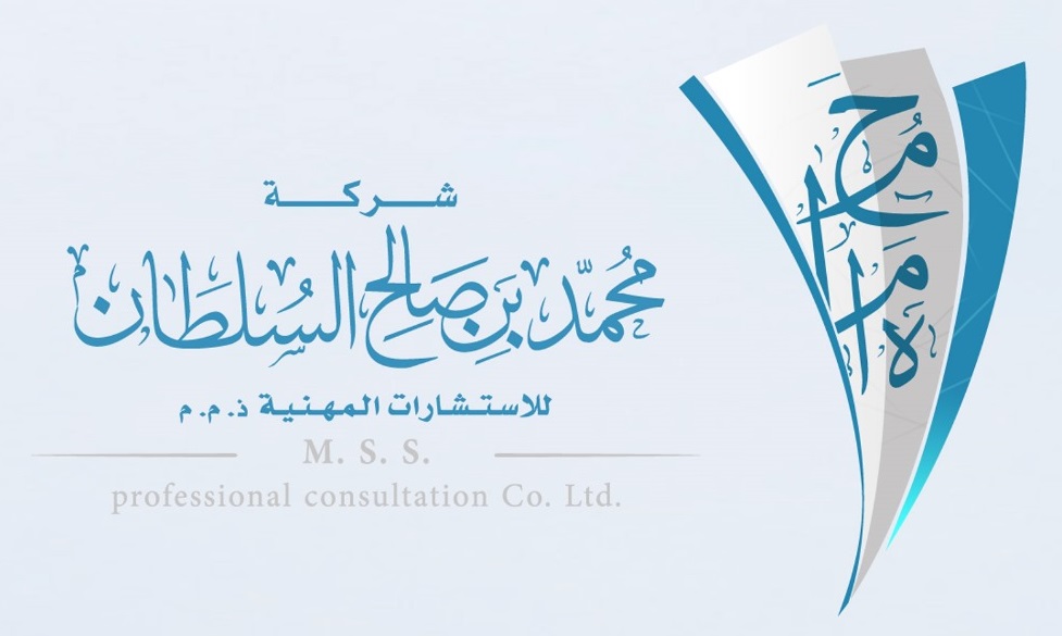  شركة محمد بن صالح السلطان للاستشارات المهنية 
