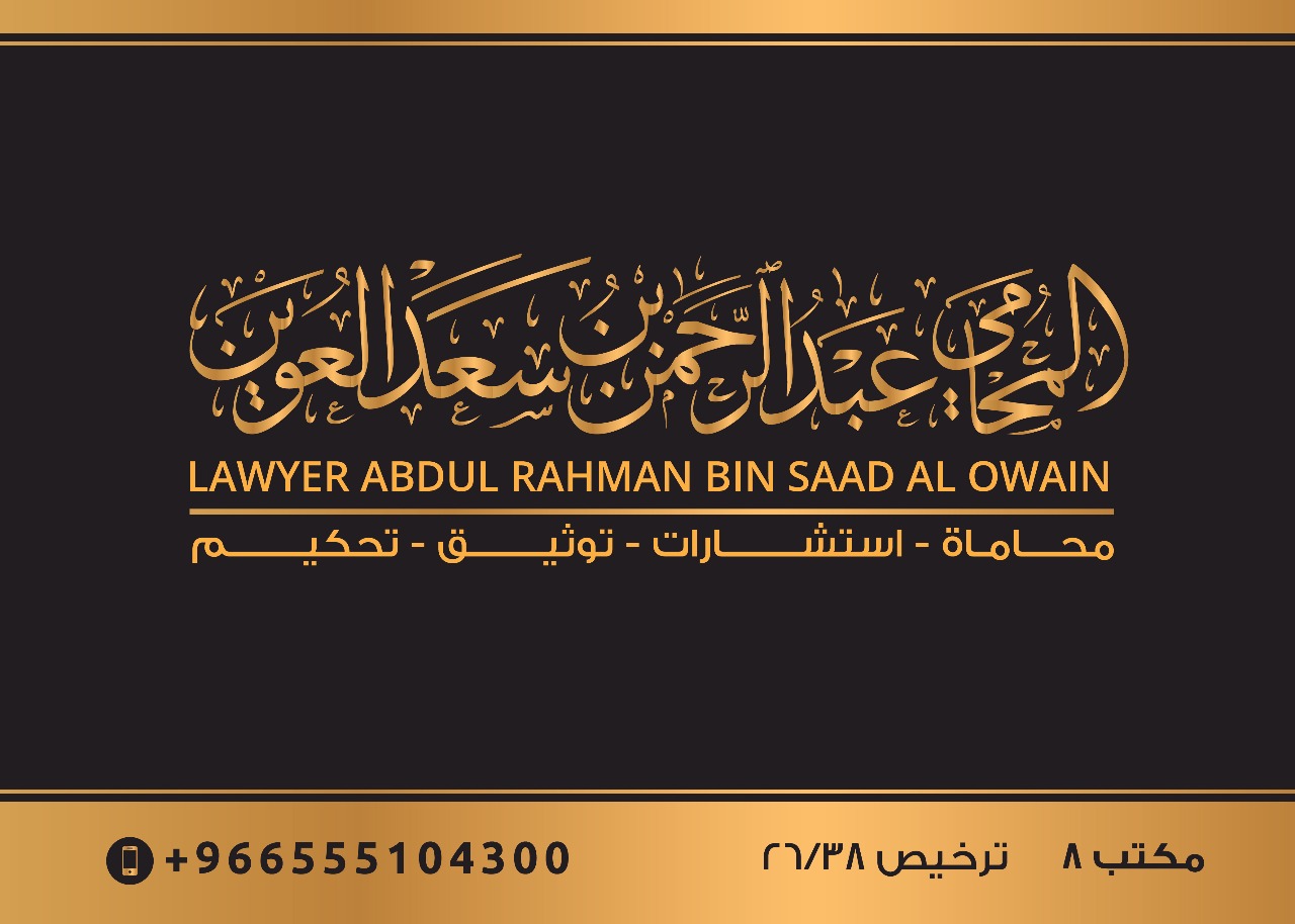  شركة ترافع الأولى للمحاماة والاستشارات القانونية 