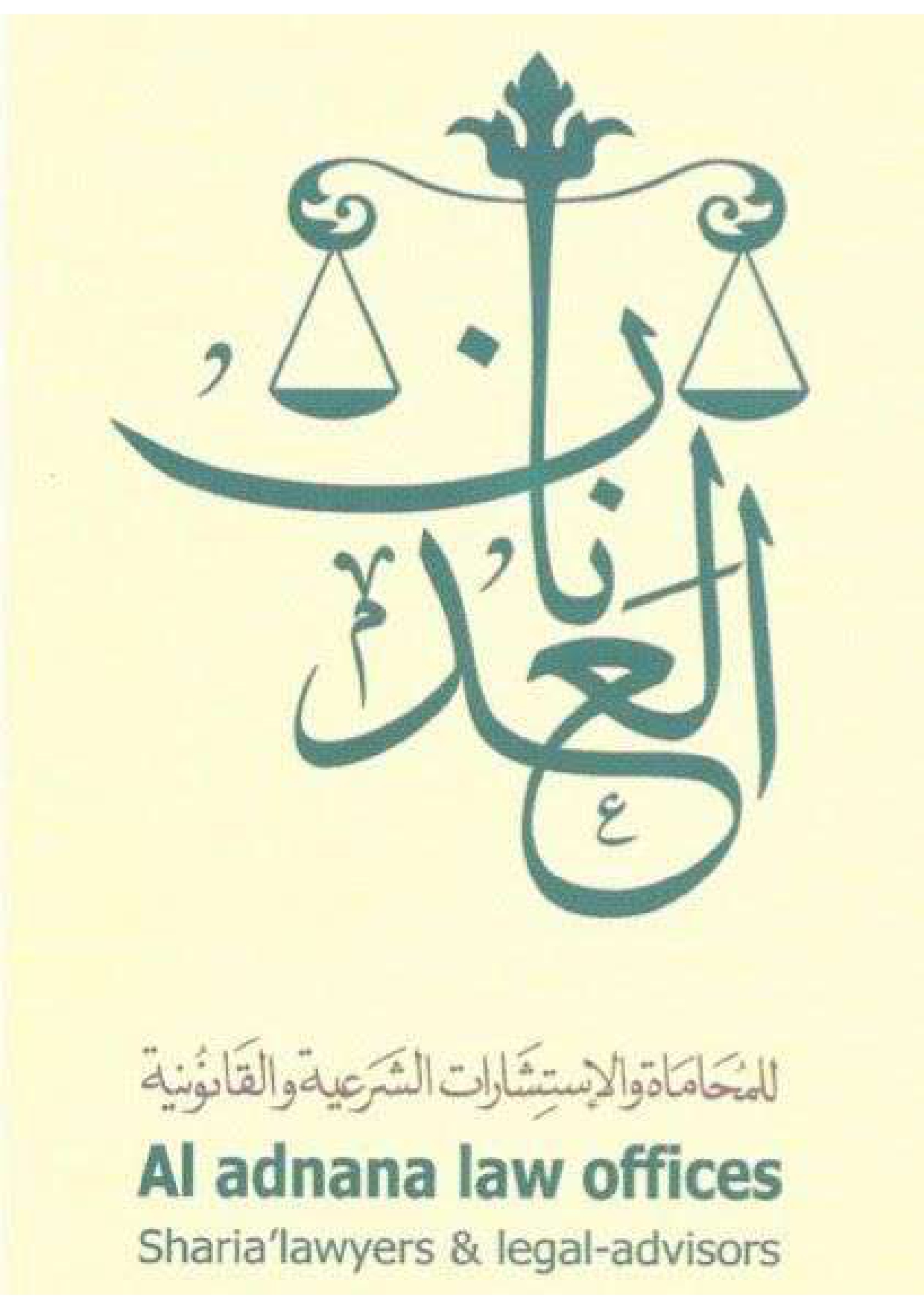  مكتب عدنان جمعان محمد الزهراني للمحاماة والإستشارات القانونية 
