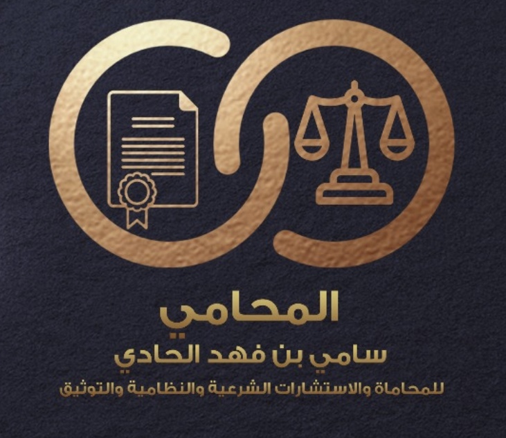  مكتب المحامي سامي فهد عبدالله الحادي للمحاماة والاستشارات القانونية 