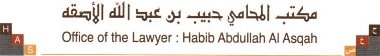  مكتب حبيب عبدالله حبيب الاصقه للمحاماة 