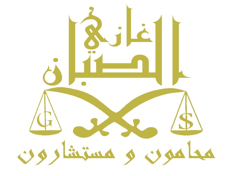 مكتب المحامي غازي حسين محمد سرور صبان للمحاماة 