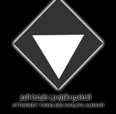  مكتب المحامي طارق خليفة محمد البحر للمحاماة والاستشارات القانونية 