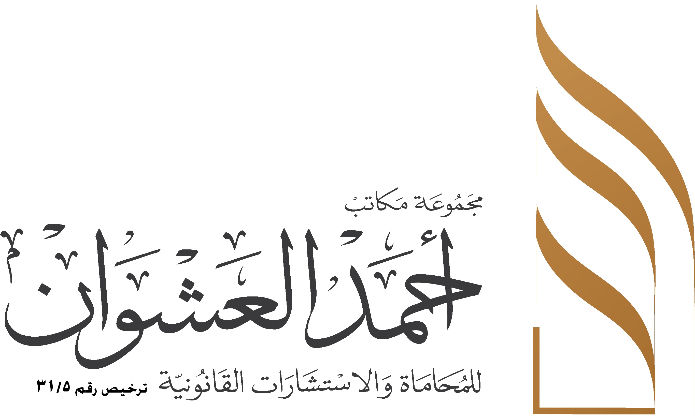  مكتب أحمد عشوان ردعان العنزي للمحاماة 