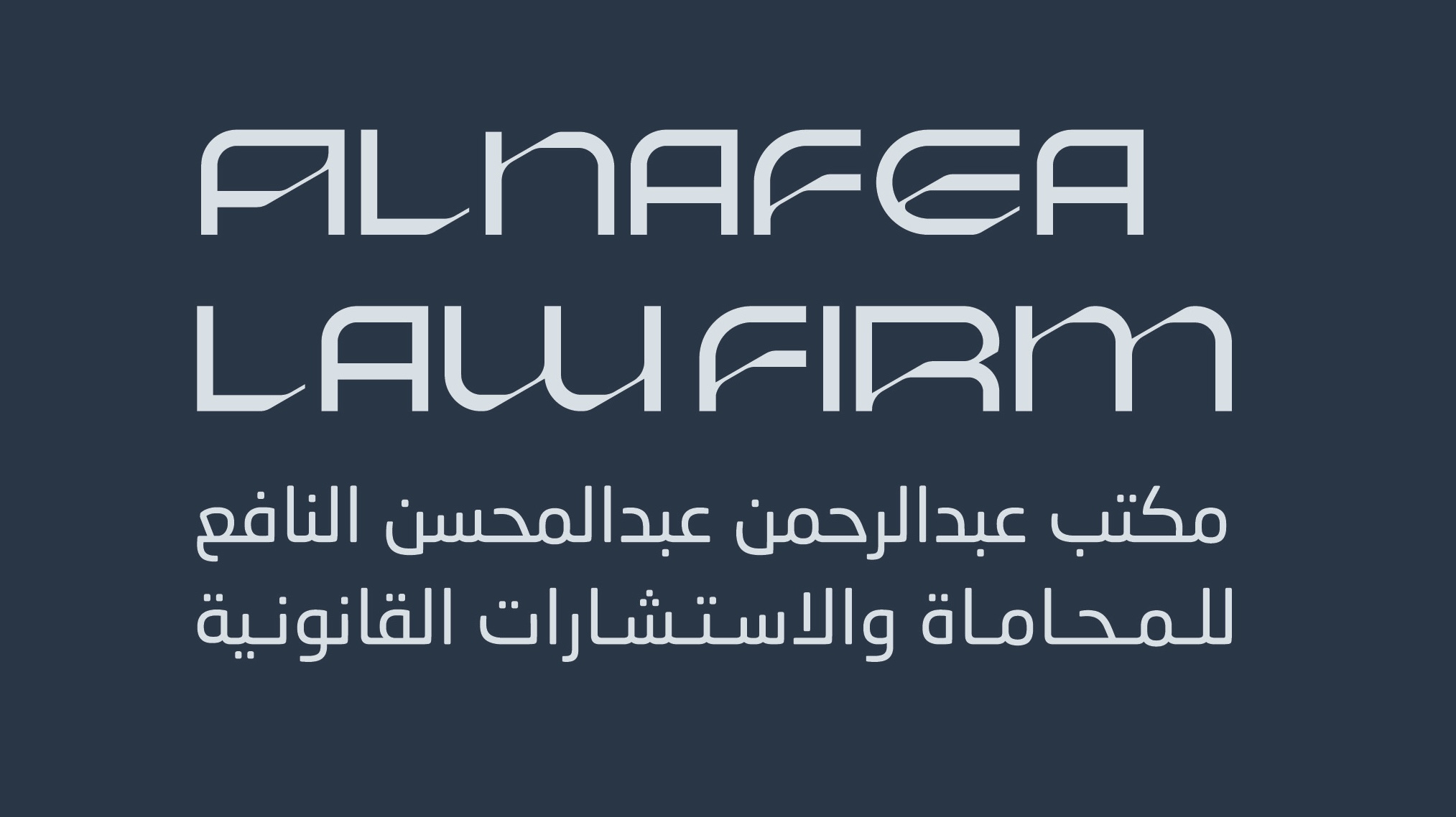  مكتب عبدالرحمن عبدالمحسن يوسف النافع للمحاماة 