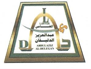  مكتب المحامي عبدالعزيز ابراهيم محمد الدليقان للمحاماة 
