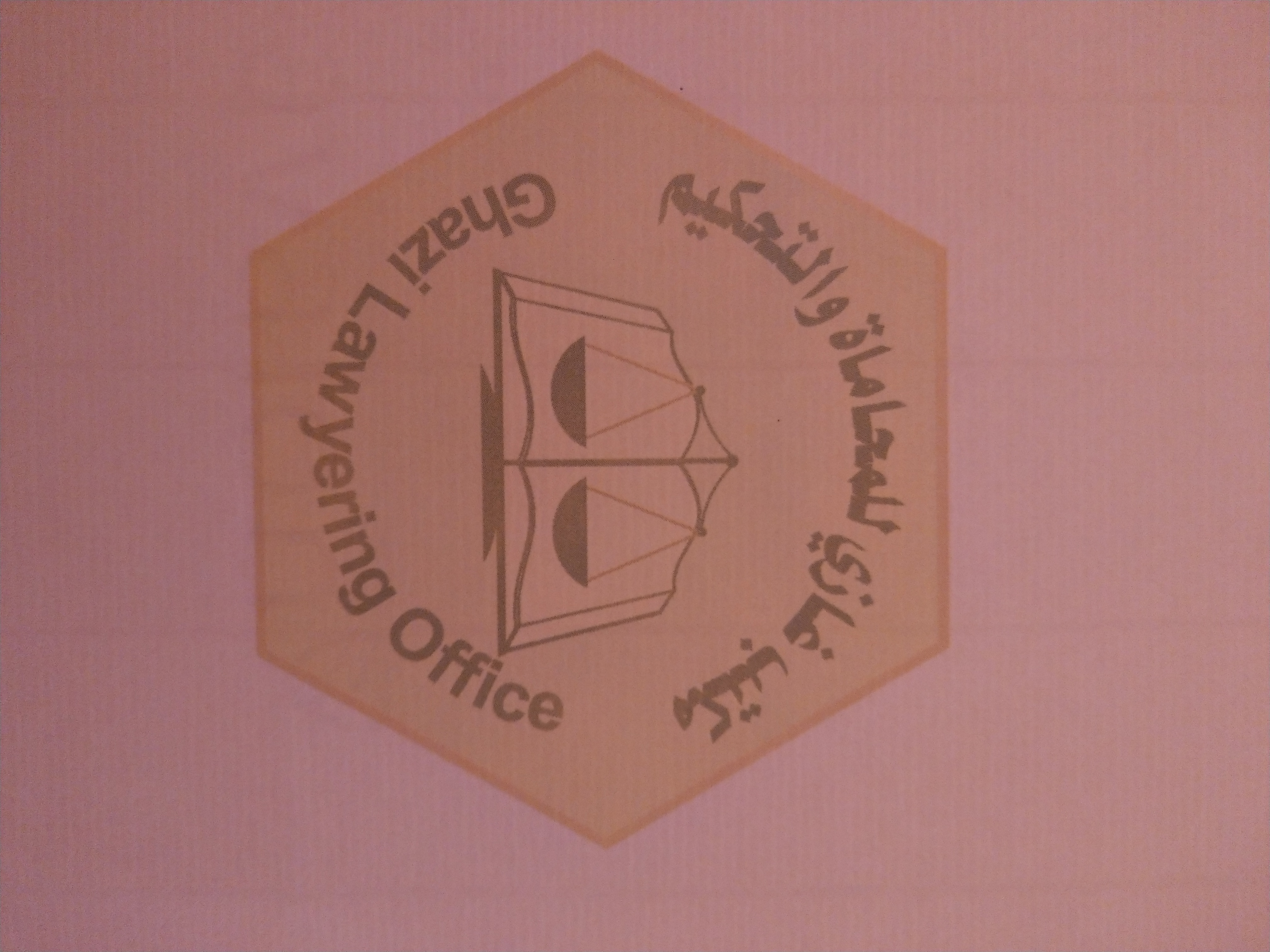  مكتب غازي سليمان محمد علي الصبحي الحربي للمحاماة 