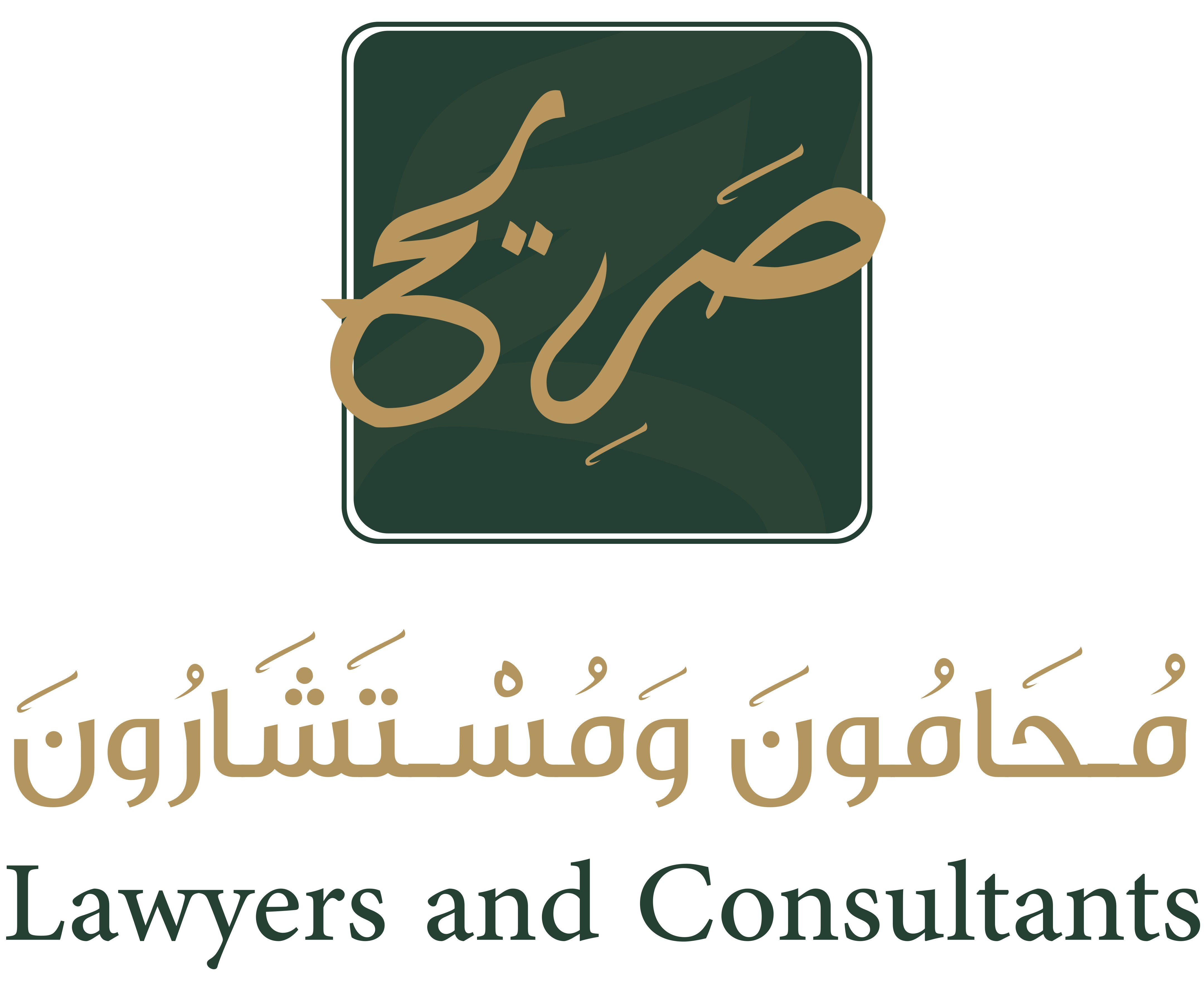  شركة صريح محامون ومستشارون 