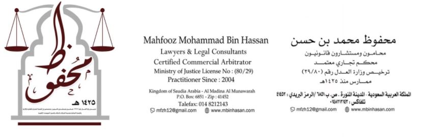  مكتب المحامي محفوظ محمد أحمد حسن للمحاماة والاستشارات القانونية 