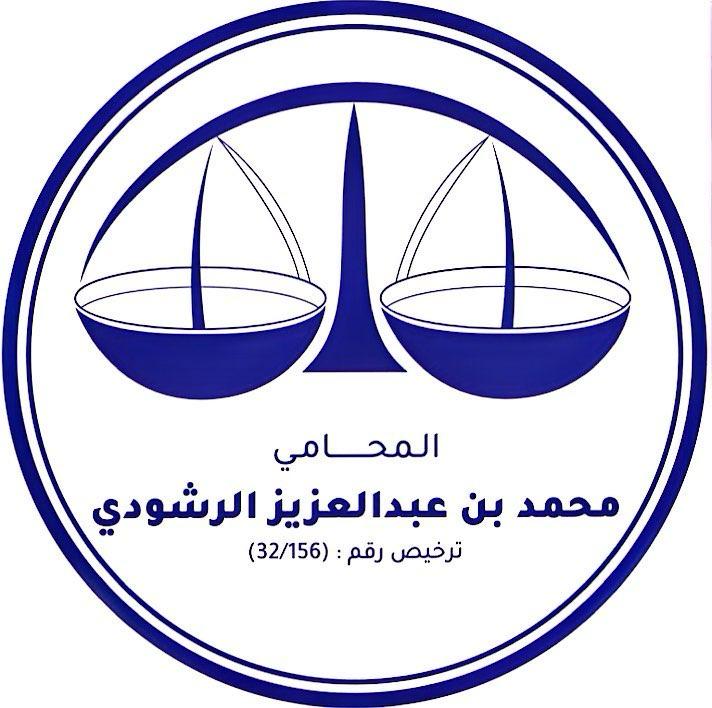  مكتب محمد عبدالعزيز محمد الرشودي للمحاماة 