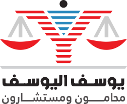  مكتب يوسف صالح ابراهيم اليوسف محامون ومستشارون 