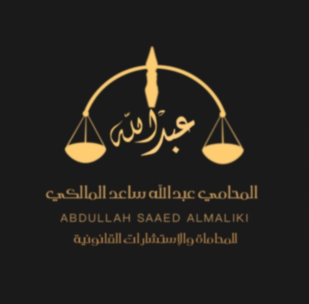  مكتب عبد الله ساعد مفلح القرشي المالكي للمحاماة 