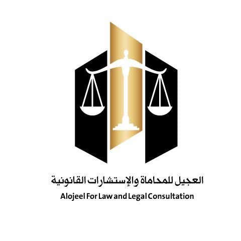  شركة ابراهيم عبداللطيف العجيل وعبدالإله عبداللطيف العجيل للمحاماة والاستشارات القانونية 