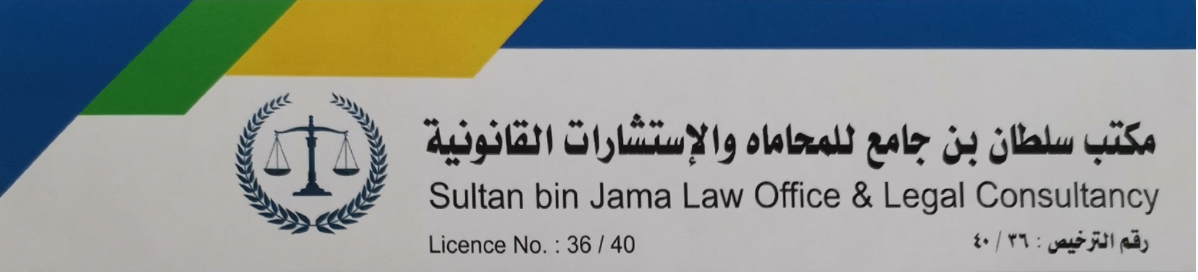  مكتب المحامي سلطان حبيب عيد بن جامع للمحاماه والاستشارات القانونية 