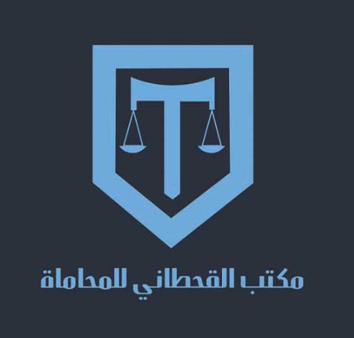  مكتب سعد عبدالله دبسان ال مسعود القحطاني للمحاماة 