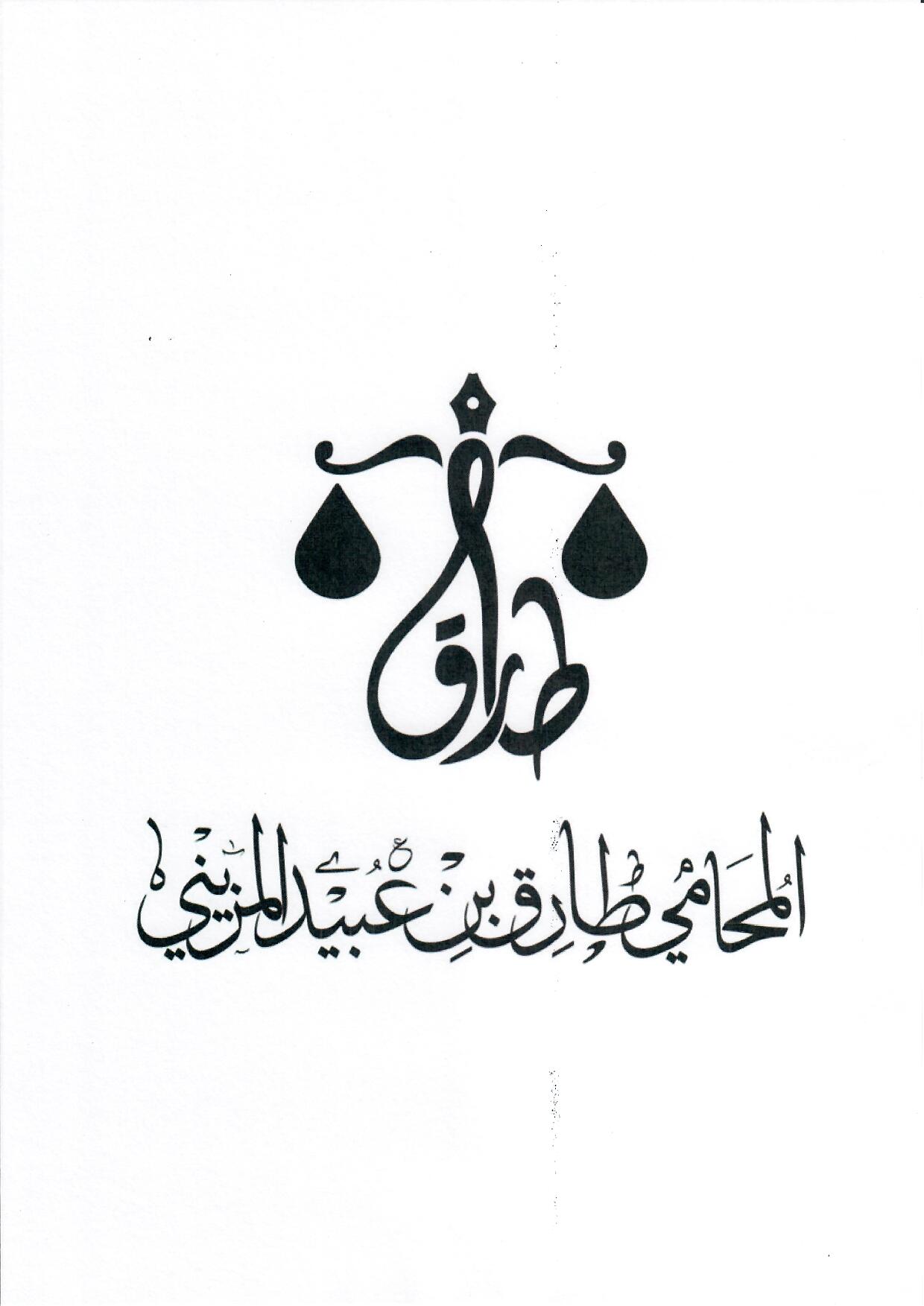  مكتب طارق عبيد سالم المزيني للمحاماة 