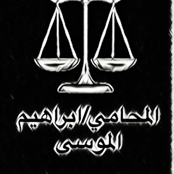  شركة ابراهيم عبد العزيز الموسى للمحاماة والاستشارات القانونية 