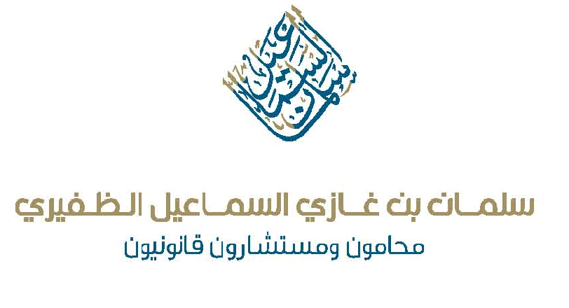  مكتب سلمان غازي نجم السماعيل الظفيري للمحاماة 