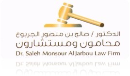  مكتب المحامي صالح منصور صالح الجربوع محامون و مستشارون قانونيون 