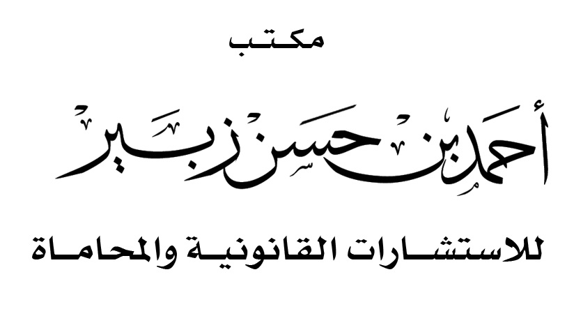  شركة مثاب للمحاماة والاستشارات القانونية 