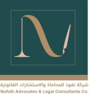  شركة نفوذ للمحاماة والاستشارات القانونية 