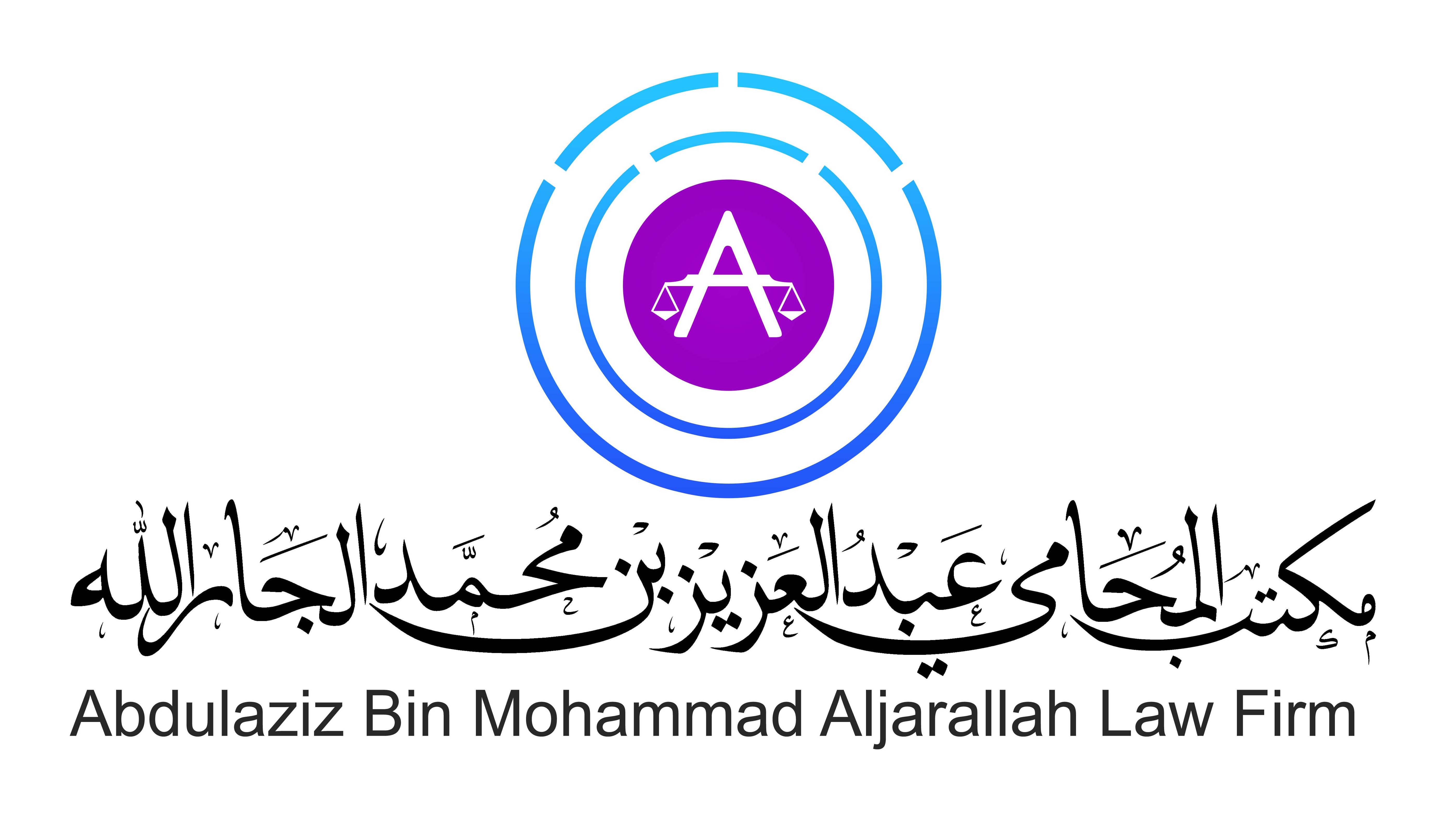  مكتب عبدالعزيز محمد سليمان الجارالله للمحاماة 