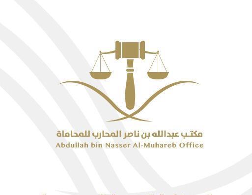 مكتب عبدالله ناصر حسن المحارب للمحاماة 