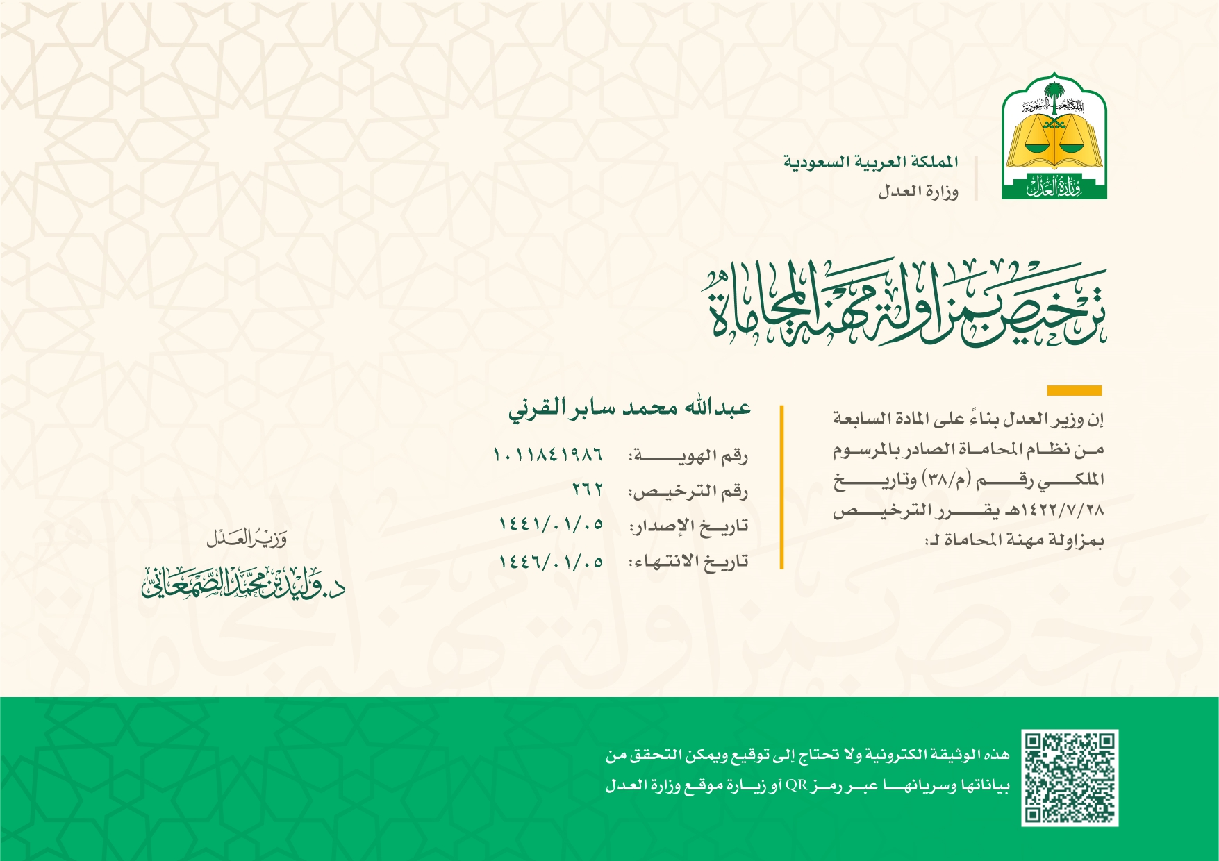  مكتب المحامي عبدالله محمد سابر القرني للمحاماة 