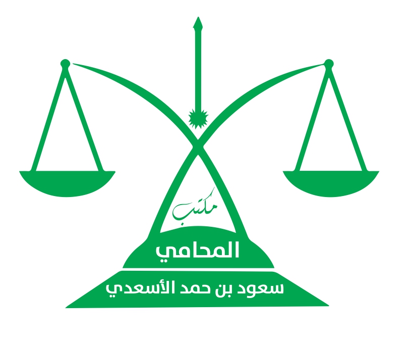  مكتب سعود حمد الحميدي الأسعدي للمحاماة 