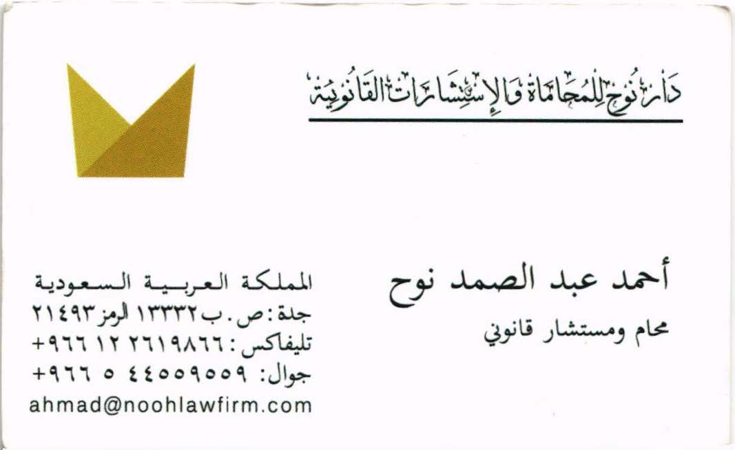  مكتب أحمد عبدالصمد محمد نوح للمحاماة 