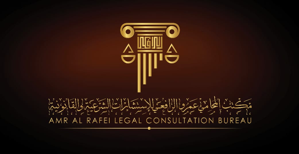  مكتب عمرو رفيع علي العمري للمحاماة و الاستشارات القانونية 