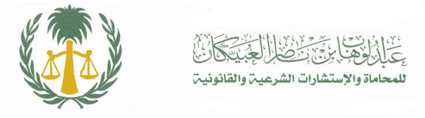  مكتب عبدالوهاب العبيكان للمحاماة والاستشارات القانونية 