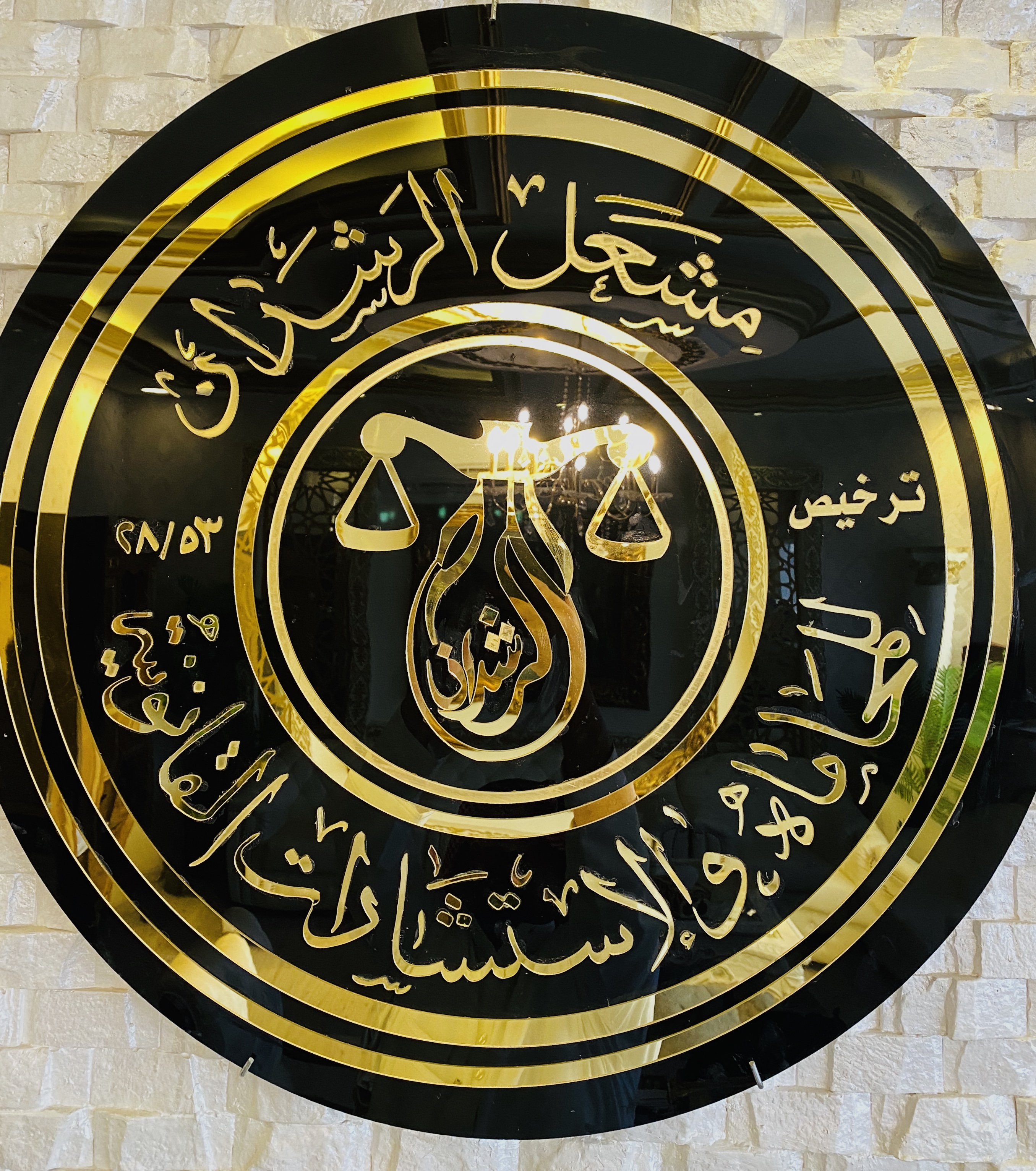  مكتب مشعل بادي خليفة الرشدان العنزي للمحاماة 