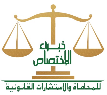  شركة خبراء الاختصاص للمحاماة والاستشارات القانونية 