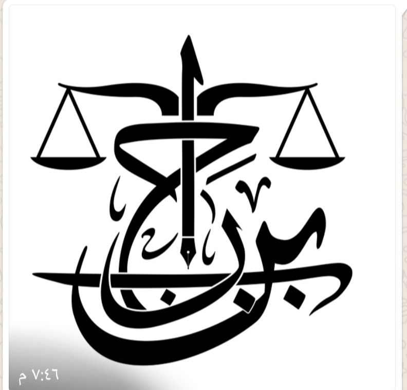  مكتب عبدالرحمن حراب عايض البدراني الحربي للمحاماة 