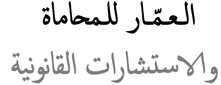  شركة محمد إبراهيم العمار للمحاماة والاستشارات القانونية 