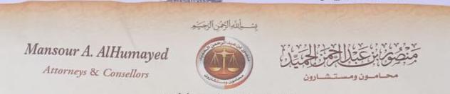  مكتب منصور عبدالرحمن محمد الحميد للمحاماة 