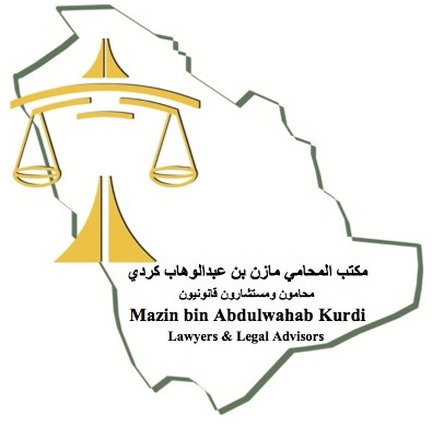  مكتب مازن عبد الوهاب أحمد كردي للمحاماة 