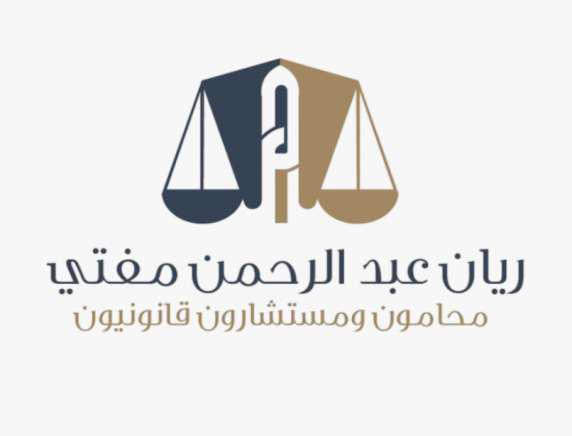  شركة ريان بن عبد الرحمن بن إبراهيم مفتي الصديقي للمحاماة والاستشارات القانونية 