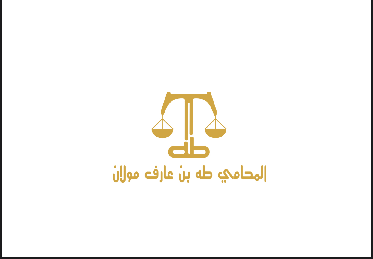  مكتب طه عارف يوسف مولان للمحاماة 