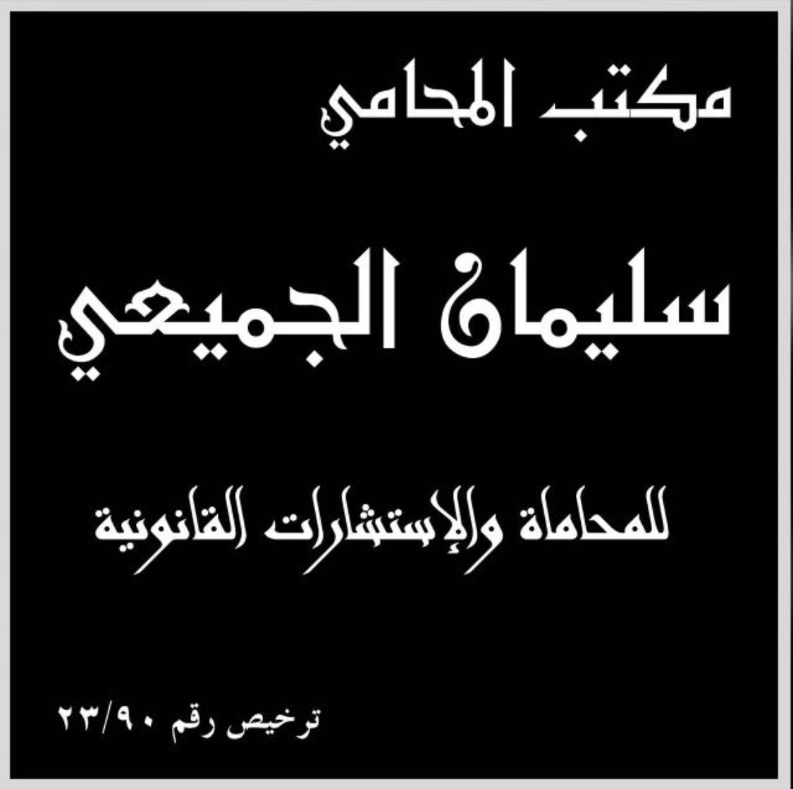  مكتب سليمان معيوض زويد الجميعي للمحاماة والاستشارات القانونية 