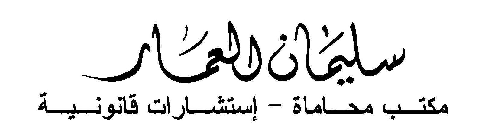  مكتب المحامي سليمان ابراهيم عبدالرحمن العمار للمحاماة 