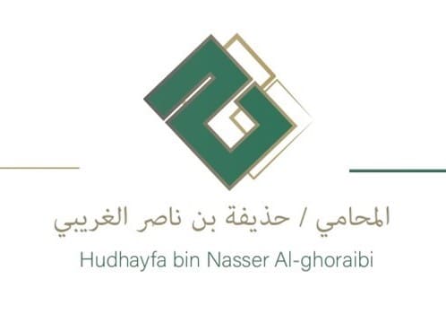  مكتب المحامي حذيفه ناصر محمد الغريبي للمحاماة 