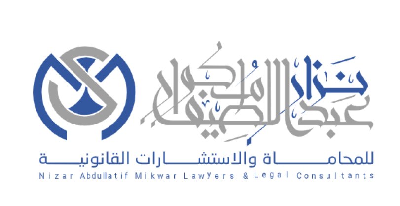  مكتب المحامي نزار عبد اللطيف عمر مكوار للمحاماة 